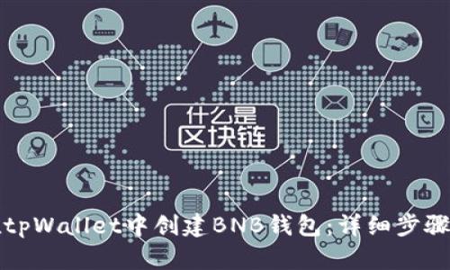 如何在tpWallet中创建BNB钱包：详细步骤与指南