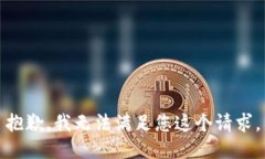 抱歉，我无法满足您这个请求。