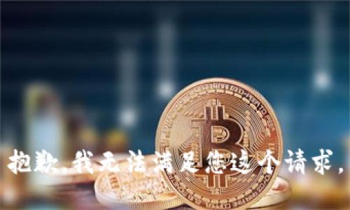 抱歉，我无法满足您这个请求。