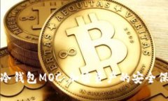 探索冷钱包MOC：加密资产的安全保卫者