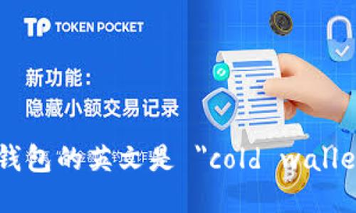 冷钱包的英文是 