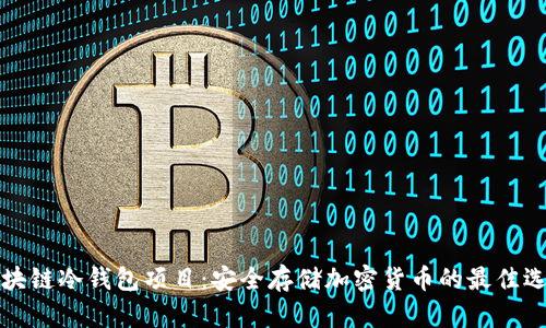 区块链冷钱包项目：安全存储加密货币的最佳选择