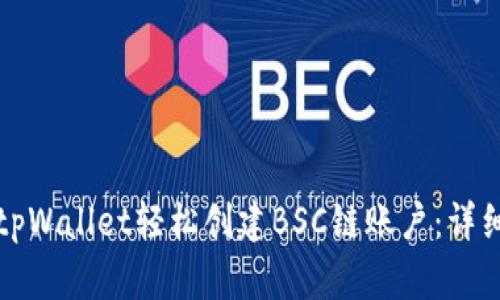 如何使用tpWallet轻松创建BSC链账户：详细视频教程