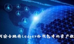 如何安全地将Ledger冷钱包中的资产提现？