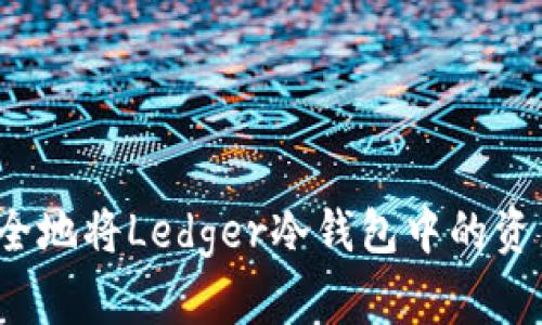 如何安全地将Ledger冷钱包中的资产提现？