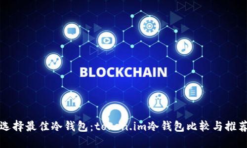 选择最佳冷钱包：token.im冷钱包比较与推荐