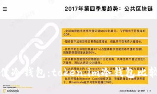 选择最佳冷钱包：token.im冷钱包比较与推荐