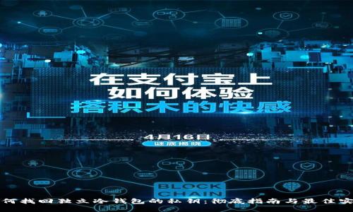 如何找回独立冷钱包的私钥：彻底指南与最佳实践