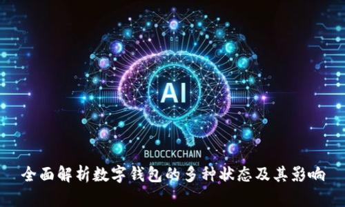 全面解析数字钱包的多种状态及其影响