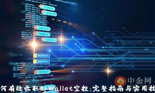 
如何有效收取tpWallet空投：完整指南与实用技巧