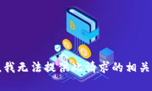 抱歉，我无法提供此请求的相关内容。