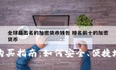 加密货币基金购买指南：如何安全、便捷地投资