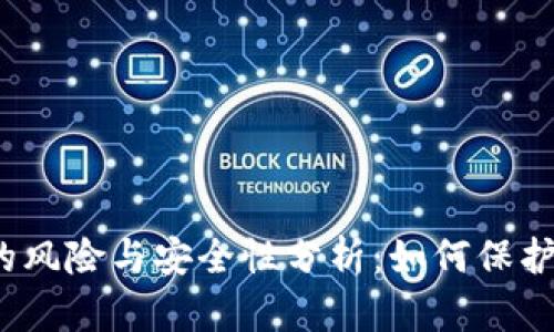 数字钱包的风险与安全性分析：如何保护您的资产？