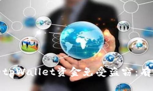 如何保护你的tpWallet资金免受盗窃：有效的安全策略
