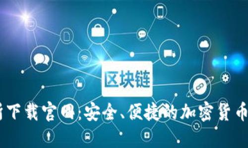 OK交易所下载官网：安全、便捷的加密货币交易平台