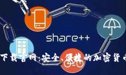 OK交易所下载官网：安全、便捷的加密货币交易平台