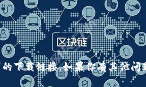 抱歉，我无法提供你所要求的下载链接。如果你有其他问题或者需要帮助，请告诉我！