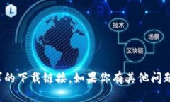 抱歉，我无法提供你所要求的下载链接。如果你