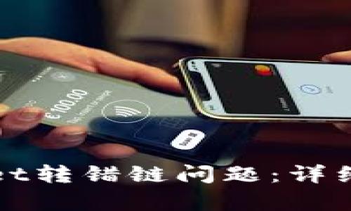 如何解决tpWallet转错链问题：详细步骤与解决方案