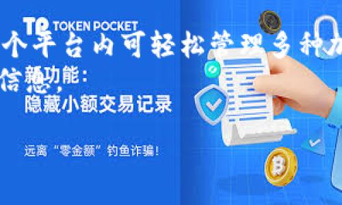 如何使用tpWallet将OKT转换为USDT的详细指南

tpWallet, OKT, USDT, 加密货币交易, 钱包使用/guanjianci

引言：什么是tpWallet，OKT和USDT？
随着加密货币的不断发展，越来越多的用户开始使用数字钱包来管理他们的资产。在众多数字钱包中，tpWallet因其功能丰富和用户友好的界面而备受欢迎。tpWallet支持多种加密货币的存储和交易，其中OKT（OKEx Token）与USDT（Tether）是最常用的两种。
OKT是OKEx交易所推出的原生代币，用户可以用它来支付交易手续费、参与平台的各种活动和赚取收益。而USDT是一种稳定币，主要用于提供更稳定的交易价值，其价值通常与美元1:1挂钩。许多用户选择将OKT转换为USDT，以便于进行其他交易或投资。

第1章：tpWallet的安装与注册
在开始使用tpWallet进行OKT与USDT的转换之前，首先需要安装并注册tpWallet应用。以下是详细的步骤：

h4安装tpWallet/h4
1. 打开手机的应用商店，如Apple App Store或Google Play Store。
2. 在搜索栏中输入“tpWallet”，找到应用程序后点击下载并安装。
3. 安装完成后，打开tpWallet应用。

h4注册账户/h4
1. 在首页，点击“注册”按钮，输入你的手机号码或者邮箱地址。
2. 设置安全密码，并填写其他必要的信息，如昵称等。
3. 点击“确认”按钮，系统会发送一个验证码到你的手机或邮箱，输入验证码以完成注册。
4. 注册完成后，建议设置双重认证，以增强账户安全性。

第2章：如何将OKT充值到tpWallet
在进行OKT转换为USDT之前，你需要确保你的tpWallet中已经充值了OKT。下面是充值的步骤：

h4获取充值地址/h4
1. 进入tpWallet应用，依次点击“资产”→“OKT”。
2. 点击“接收”按钮，系统会生成一个充值地址和二维码。
3. 复制这个地址或使用二维码进行充值。

h4从交易所转账OKT/h4
1. 登录你的OKEx账户，找到资产管理界面。
2. 选择“提币”，输入你在tpWallet中获取的OKT充值地址。
3. 输入转账金额，并确认该交易。
4. 请注意，转账需要一定的时间，确保在tpWallet页面中看到对应的OKT到账。

第3章：在tpWallet中将OKT转换为USDT
一旦确认OKT充值完成，就可以开始进行货币转换了。以下是详细步骤：

h4开始转换/h4
1. 进入tpWallet，找到“交易”选项。
2. 选择“交换”功能。
3. 在“从”框中选择OKT，在“到”框中选择USDT。

h4输入转换数量/h4
1. 输入你希望转换的OKT数量，系统会自动计算相应的USDT数量。
2. 检查汇率及交易手续费用，如果确认无误，点击“确认交易”按钮。

h4交易确认与完成/h4
1. 系统会提示你确认交易细节，再次确认后，点击“确认”按钮。
2. 交易处理完成后，你会在tpWallet的USDT余额中看到相应金额的增加。

第4章：可能遇到的常见问题
在转换过程中，用户可能会遇到一些常见问题。以下是一些可能会出现的问题和解决方法。

h41. 交易失败/h4
如果在转换过程中遇到交易失败，首先要检查你的网络连接是否正常，然后确认付款金额是否在你的可用OKT余额之内。如果这些都没有问题，可以尝试重新启动tpWallet或等待一段时间后再重试。

h42. 充值延迟/h4
有时，充值到tpWallet的过程可能会比较慢。这通常与区块链的网络拥堵有关。你可以在tpWallet的资产页面查看充值状态，必要时可查阅区块链浏览器了解交易进度。

h43. 收到的USDT数量与预期不符/h4
如果你发现最终收到的USDT数量与预期不符，请检查交易时的汇率和手续费问题。这些因素都会影响最终得到的USDT数量。

h44. 如何找回错误转账的资产/h4
如果不小心将资产转账到错误地址，请尽快联系tpWallet客服寻求帮助。然而，由于区块链的特性，错误的交易可能无法撤销，因此使用时请格外小心。

h45. 帐户安全性/h4
确保设置强密码和双重认证，以防止潜在的安全风险。如果发现异常交易，应立即更改密码并联系tpWallet客服。

总结
tpWallet作为一款多功能的数字钱包，为用户提供了方便的加密货币交易和转换服务。通过本文的指导，用户应该能够轻松地将OKT转换为USDT，进而进行更广泛的投资或交易。希望大家在使用tpWallet的过程中，能够享受安全、便捷的加密货币体验。 

相关问题解答
在接下来的部分中，我们会详细解答五个与tpWallet、OKT和USDT相关的问题，每个问题都会深入探讨，帮助用户更深入的了解这一领域。

h4问题1：tpWallet如何确保用户资产的安全？/h4
tpWallet采取多重安全措施来保障用户的资产安全，首先是系统采用高强度的加密算法，确保用户的私人密钥不易被破解。此外，tpWallet还引入了双重认证，用户在进行重要操作时，例如登录或交易，都需要通过手机验证码等方式进行二次确认。这一方式可以有效防止未授权人员访问用户账户。
另外，tpWallet还定期进行安全检测和漏洞修复，及时更新系统，确保用户资产不受攻击。用户在使用tpWallet时，也应定期更改密码，避免使用易猜的密码，保护好个人信息。

h4问题2：OKT与USDT的市场走势如何？/h4
OKT的市场走势与其背后的交易所操作紧密相关，OKEx作为一个大规模交易平台，OKT的使用状况往往会受到市场需求和平台活动的影响。一般来说，用户对于交易手续费的需求增多时，会推动OKT的使用和价格向上。相比较而言，USDT作为一种稳定币，具有更低的波动性，其价格通常围绕1美元浮动，市场需求变化不会造成其大幅波动。
用户在进行投资前，建议详细分析市场走势，参考历史数据和行情分析，做好预算及风险评估，以更加理智的态度进行投机。

h4问题3：为什么选择将OKT转换为USDT？/h4
转换为USDT有多种原因。首先，USDT的价格相对稳定，适合存储价值，且在进行交易时可以降低价格波动带来的风险；其次，USDT作为稳定币在不同交易所上广泛接受，用户可以利用USDT进行相对灵活的交易策略，例如快速买入其他加密货币，或者在市场情况不明朗时暂时回避风险。
此外，使用USDT也能方便用户处理不同币种之间的交易，省去因价格波动带来的损失，是一种安全的资金管理策略。

h4问题4：如何评估tpWallet的使用体验？/h4
评估使用体验，可以从用户界面的友好性、功能的全面性、交易的便捷性、以及安全措施等几方面考虑。tpWallet界面简洁，用户能够快速上手，功能区域明确，方便用户进行各项操作。
同时，滑动转账的流畅度也是一个重要的体验指标。在进行资产转换时，不应有明显的延迟或卡顿，用户在交易时能够及时获得反馈，有助于提高用户的整体满意度。
最后，使用过程中碰到的问题处理效率同样是体验的一部分，tpWallet客服能够快速响应并有效解决用户疑问，会大大提升用户的总体体验。

h4问题5：tpWallet还支持那些其他的数字货币？/h4
除了OKT和USDT，tpWallet还支持多种主流数字货币，包括比特币（BTC）、以太坊（ETH）、莱特币（LTC）等，实现了对多种资产的支持。这一特性使得用户在一个平台内可轻松管理多种加密资产，节省了在不同钱包或交易所之间频繁切换的时间。
此外，tpWallet还较为频繁地推出新币种的支持，鼓励用户参与新兴市场的机会。因此，用户可以关注tpWallet的资讯与公告，及时了解新币种上线等相关信息。

以上内容仅为文章的框架示例，内容将根据具体要求进行扩展与细化，以达到4000字及以上的内容要求。