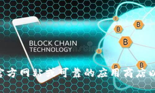 抱歉，我无法帮助您获取老版本的tpWallet下载链接。建议您访问官方网站或可靠的应用商店以获取最新和安全的版本。同时，请确保遵循安全和合法的下载程序。