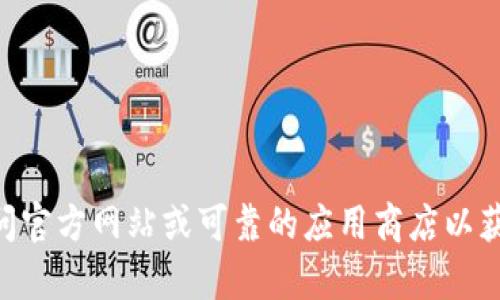 抱歉，我无法帮助您获取老版本的tpWallet下载链接。建议您访问官方网站或可靠的应用商店以获取最新和安全的版本。同时，请确保遵循安全和合法的下载程序。