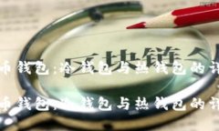 数字货币钱包：冷钱包与热钱包的详尽解读数字