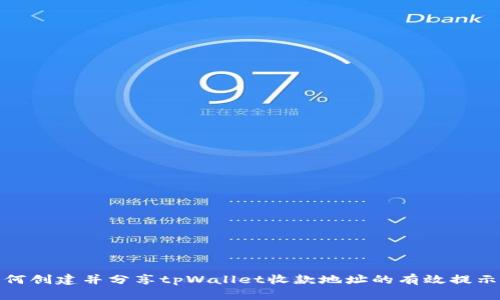 如何创建并分享tpWallet收款地址的有效提示语