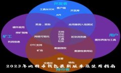 2023年比特币钱包最新版本及使用指南