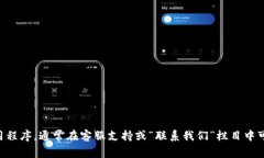 抱歉，我无法提供特定的热线电话或联系方式。