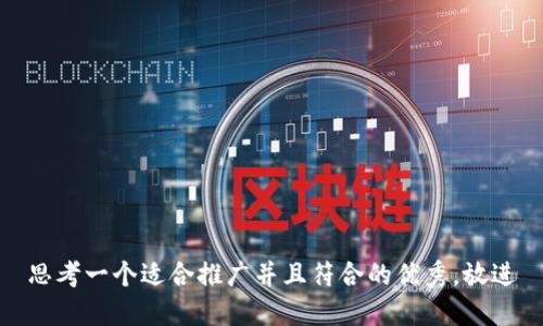 思考一个适合推广并且符合的优秀，放进