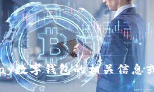 抱歉，但我无法提供具体的下载链接或文件。不过，我可以为你提供有关如何找到和下载Topay数字钱包的相关信息或给予一些指导。如果你有具体问题或需要了解某方面的内容，请告诉我，我会很乐意帮助你！