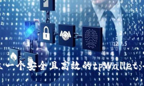 如何建立一个安全且高效的tpWallet：全面指南