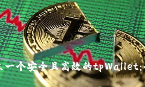 如何建立一个安全且高效的tpWallet：全面指南