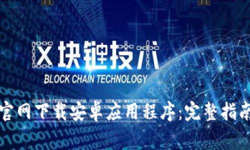 如何从CoinCola官网下载安卓应用程序：完整指南与常见问题解答