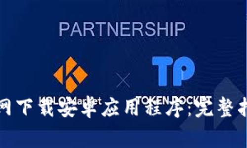 如何从CoinCola官网下载安卓应用程序：完整指南与常见问题解答