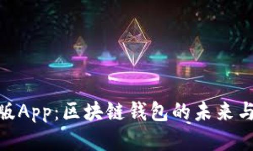 Bitpie最新版App：区块链钱包的未来与安全性保障