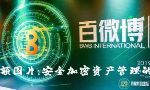 冷钱包余额图片：安全加密资产管理的最佳实践