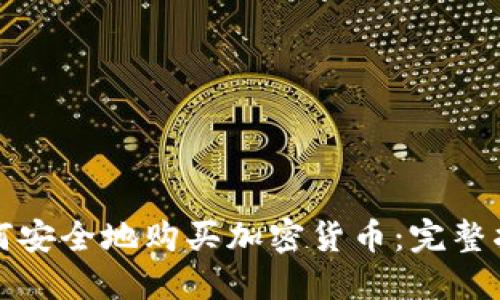 如何安全地购买加密货币：完整指南