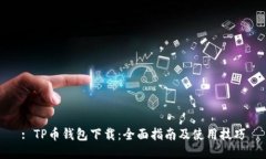 : TP币钱包下载：全面指南及使用技巧