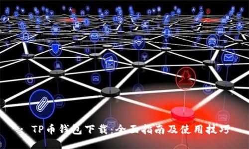 : TP币钱包下载：全面指南及使用技巧