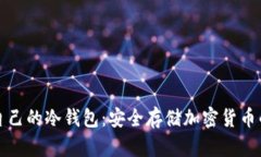 如何制作自己的冷钱包：安全存储加密货币的终