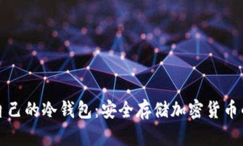如何制作自己的冷钱包：安全存储加密货币的终极指南
