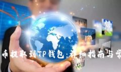 如何将Doge币提取到TP钱包：详细指南与常见问题