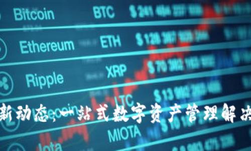 tpWallet最新动态：一站式数字资产管理解决方案的崛起