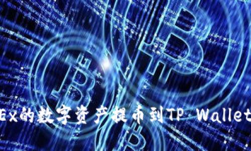 如何将OKEx的数字资产提币到TP Wallet：完整指南
