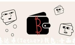 如何安全下载泰达币(Tether)钱包：全面指南与安全