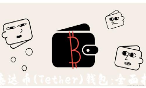 
如何安全下载泰达币(Tether)钱包：全面指南与安全建议