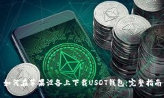 如何在苹果设备上下载USDT钱包：完整指南