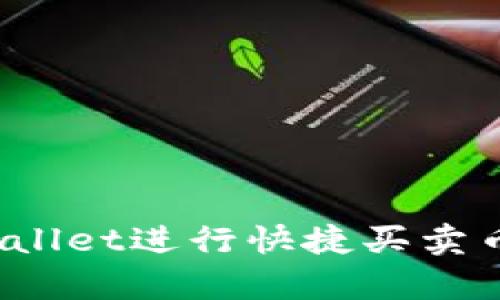 如何操作tpWallet进行快捷买卖币？指南与技巧